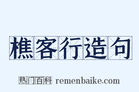 樵客行造句是什么意思的图片
